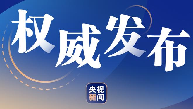 指挥官！保罗半场三分3中2 得到6分1板2助攻正负值+9 且0失误